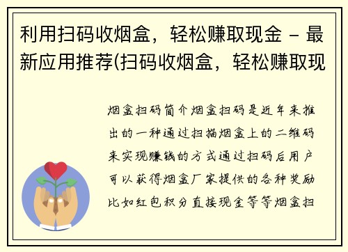 利用扫码收烟盒，轻松赚取现金 - 最新应用推荐(扫码收烟盒，轻松赚取现金 - 尝试这款最新应用，你会惊喜不已！)