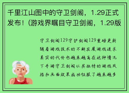千里江山图中的守卫剑阁，1.29正式发布！(游戏界瞩目守卫剑阁，1.29版本震撼上线！)