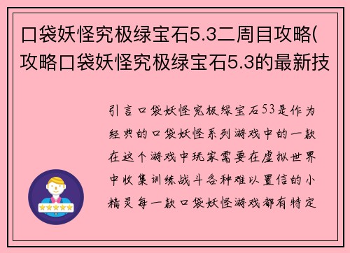 口袋妖怪究极绿宝石5.3二周目攻略(攻略口袋妖怪究极绿宝石5.3的最新技巧)