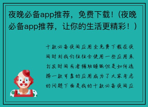 夜晚必备app推荐，免费下载！(夜晚必备app推荐，让你的生活更精彩！)