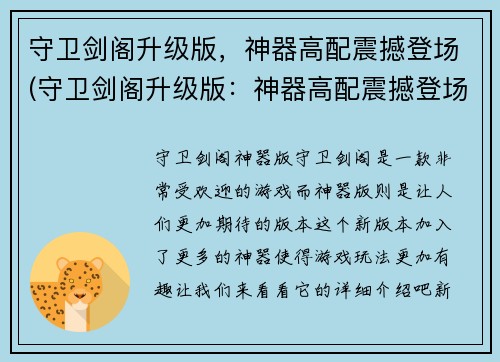 守卫剑阁升级版，神器高配震撼登场(守卫剑阁升级版：神器高配震撼登场，力挽狂澜！)