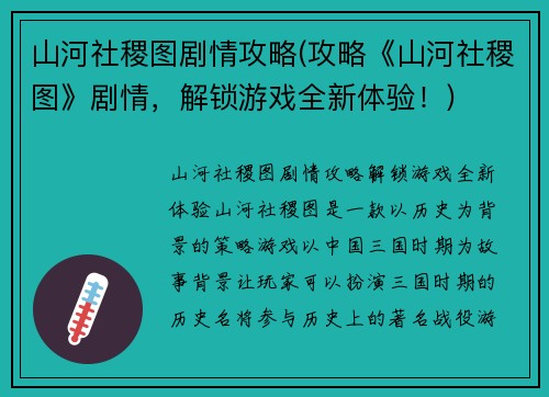 山河社稷图剧情攻略(攻略《山河社稷图》剧情，解锁游戏全新体验！)