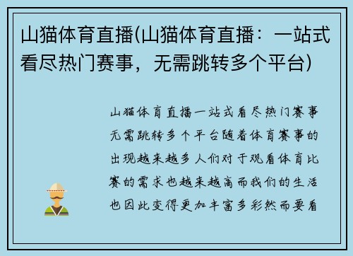 山猫体育直播(山猫体育直播：一站式看尽热门赛事，无需跳转多个平台)