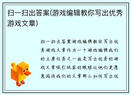 扫一扫出答案(游戏编辑教你写出优秀游戏文章)
