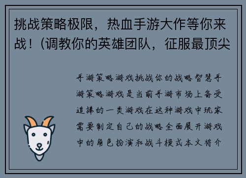 挑战策略极限，热血手游大作等你来战！(调教你的英雄团队，征服最顶尖玩家，体验热血手游大作！)