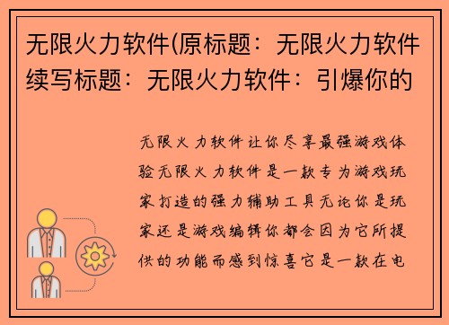 无限火力软件(原标题：无限火力软件续写标题：无限火力软件：引爆你的游戏体验)
