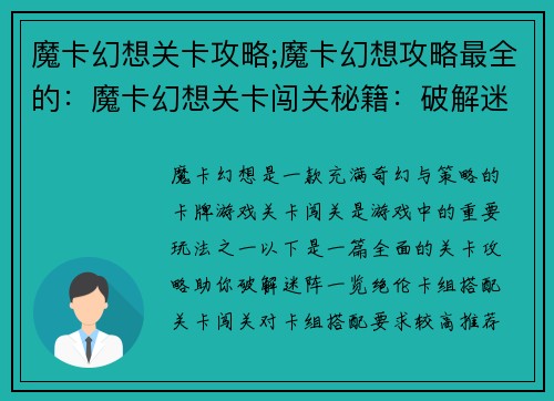 魔卡幻想关卡攻略;魔卡幻想攻略最全的：魔卡幻想关卡闯关秘籍：破解迷阵，一览绝伦