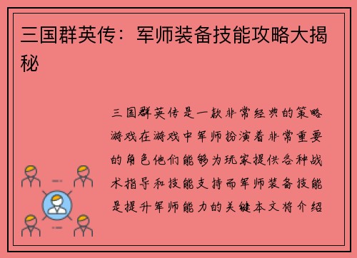 三国群英传：军师装备技能攻略大揭秘