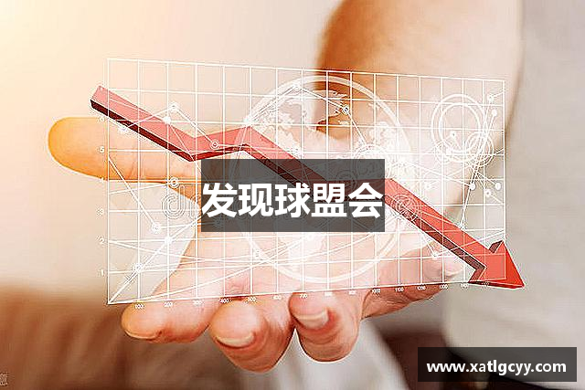 发现球盟会
